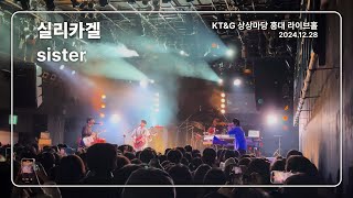 [4K] 실리카겔 - sister / KT\u0026G 상상마당 홍대 라이브홀 (2024.12.28)