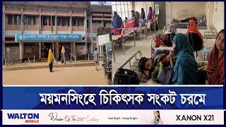 ময়মনসিংহ স্বাস্থ্য কমপ্লেক্সে নেই অর্ধশত চিকিৎসক | Doctor Crisis Mymensingh | ETV NEWS | Ekushey TV