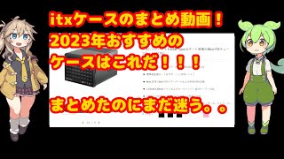 itxケースまとめ動画！2023年どのケースがおすすめ！SilverStone　AL mordor　Jonsbo　Sharkoon　Fractal　君に決めた！！itx Micro ATX パソコン