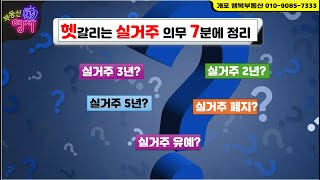 헷갈리는 실거주 의무~!! 한방에 정리 해드림~~(실거주 의무 3년 유예 . .5만가구) 실거주 관련 의무와 요건# 위반시 벌칙과 문제# 실거주 의무