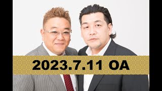 【第809回】fmいずみ　サンドウィッチマンのラジオやらせろ【2023年7月11日OA】