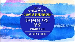 20250202 울산제일교회 김성수 하나님의사건,부흥