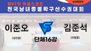 제67회픽셀스코프종별대회 이준오(심인중) VS 김준석(의령중)