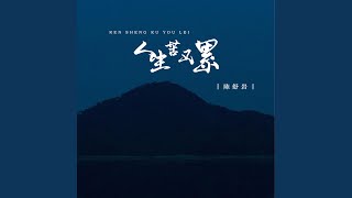 人生苦又累 (DJ阿阳版)