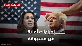 أمريكا تنتخب رئيسها وسط مخاوف متصاعدة من \