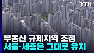 국토교통부, 규제지역 지정 일부 해제...서울·세종은 그대로 / YTN