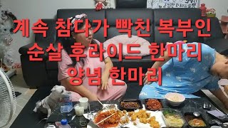 복부인 계속 참다가 빡친 복부인~순살 후라이드 한마리 양념 한마리 먹방 mukbang