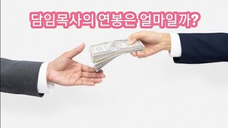 교인들이 담임목사의 연봉과 비용을 정확히 안다면 제대로 된 교회입니다.