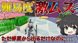 【フォートナイト】部屋から脱出するだけなのにムズ過ぎる！シンプルで激ムズの部屋に挑戦してみた結果！！！【ゆっくり実況】