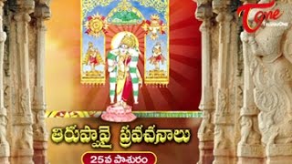 తిరుప్పావై ప్రవచనములు | 25వ రోజు పాశురం ప్రవచనము | డా. అనంతలక్ష్మి గారిచే