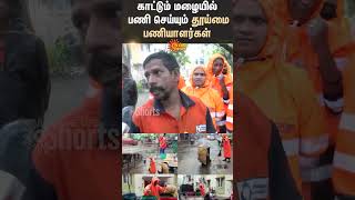 Chennai | Conservancy workers | Heavy Rain | Fengal Cyclone | Shorts | Sun  News