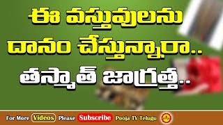 పొరపాటున కూడా ఈ వస్తువులు దానం చేస్తే.? | Which Things Can Donate Telugu | Pooja Tv Telugu