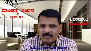 ದಾಂಪತ್ಯ ಜೀವನ Part 03 (ವಿವಾಹವೆಂಬ ಒಡಂಬಡಿಕೆ) (13_05_2020)