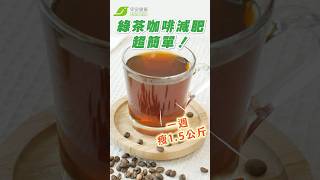 綠茶咖啡減肥法超簡單🤩！無痛燃脂🔥一週瘦1.5公斤【早安健康】