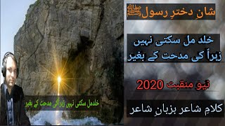 Syeda Fatima A.S. Manqabat.New Manqabat 2020.Khuld mil sakti nahi Zahra S.A ki midhat kay baghair.