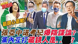 國民黨主席戰殺到見骨!?黑江圖卡控背後操刀送張亞中進考紀會?江啟臣斥:來正面對決!不然讓人瞧不起!朱立倫喊:勿讓民進黨見縫插針｜熱搜發燒榜 @中天電視CtiTv