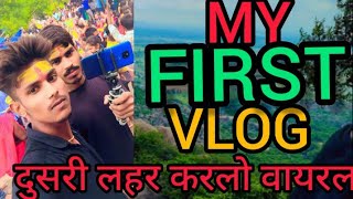my first vlog viral kaise kare🙏my first vlog दुसरी लहर करलो वायरल 🔥🙏 #dailyvlogs #viral