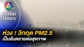 วิกฤตฝุ่น PM2.5 อันตรายต่อสุขภาพ เตือนประชาชน โดยเฉพาะกลุ่มเปราะบาง