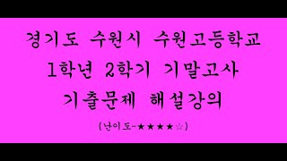 [고1] [2학기기말고사] [수학] [수원고] [정답과풀이]