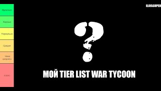 МОЙ ТИР ЛИСТ ТЕХНИКИ В ROBLOX WAR TYCOON!