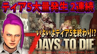 【7 Days to Die】いよいよティア5も終わり!? 大量発生クエスト2連続で初品質6も！【セブンデイズトゥダイ（7DTD α21）】実況プレイ#23