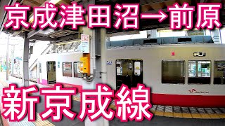 【超絶カーブ区間 車窓動画 train window】新京成電鉄　京成津田沼から前原