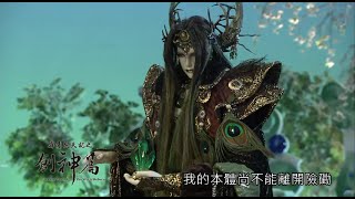 霹靂開天記之《創神篇》搶先看第13章