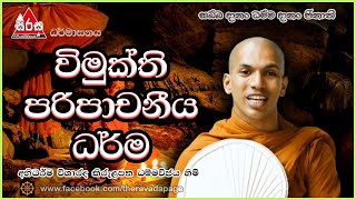 විමුක්ති පරිපාචනීය ධර්ම | Indriya Dharma | By Kirulapana Dhammavijaya Thero | Sirasa FM Dharmasanaya