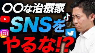 こんな柔道整復師・鍼灸師などの治療家はSNSはやらないでください。