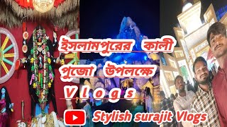 #islampurkalipujo2024 #late upload #islampurVlogs #jaymaakali🙏🙏🌺🌺#subscribe #support #like#love🙏😊😊