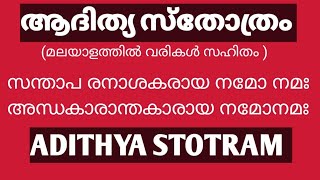 ADITHYA STOTHRAM WITH MALAYALAM LYRICS.