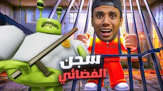 هربت من سجن الفضائي ! 👽