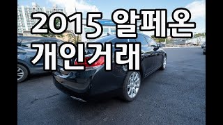 2015 쉐보레 알페온 3.0 개인거래