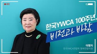 YWCA 활동을 통한 사랑의 수고와 봉사의 기쁨을 나누어야 | 이행자 한국YWCA 100주년 고문단