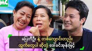 ပြေတီဦး နဲ့ တစ်ကျောင်းတည်း ထွက်တွေပါ’ ဒေါ်ခင်အုန်းမြင့်