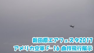 米軍機F-16による曲技飛行展示【新田原エアフェスタ2017 】