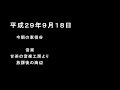 平成29年9月18日・今朝の東祖谷