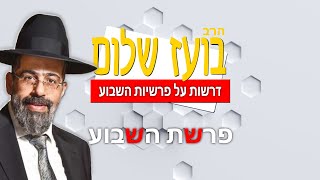 הרב בועז שלום - פרשת תרומה - בין לקיחה לנתינה