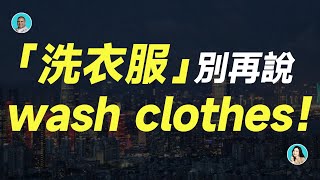 「洗衣服」別再說wash clothes！地道英語表達學起來~