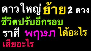 ดาวพฤหัส และเสาร์ย้าย ราศีพฤษภ ได้อะไร-เสียอะไร by ณัฐ นรรัตน์