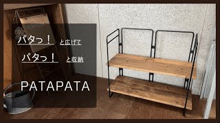 簡単設置！アイアンで空間をオシャレに！折りたためるマルチラック-patapata