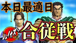 【合従戦　本日は最適日】初心者さん向けにフルブします！削り、巻き込み、紫電繋ぎのやり方教えます！！！【キングダムセブンフラッグス】