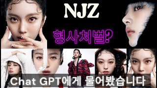 뉴진스, 새 그룹명 ‘NJZ’로 활동? 상표권 침해면 7년 이하 징역 처벌될 수 있다?