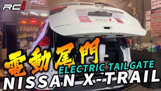 【智能電動尾門】NISSAN X-TRAIL 實裝參考 智能上電吸鎖 #緩降 #平穩 #靜音  防夾/遙控/解鎖鍵 開啟功能 腳踢感應套件