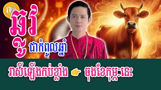 ឆ្នាំឆ្លូវ🐮 ជាកំពូលឆ្នាំមហាសំណាង រាសីឡើងកប់ខ្លាំង ចុងខែកុម្ភៈនេះ, Daily Khmer Astrology