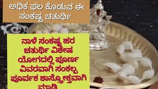 ನಾಳೆ ಅಧಿಕ ಫಲ ಕೊಡುವ ಸಂಕಷ್ಟಹರ ಚತುರ್ಥಿ ವಿಶೇಷ ಪೂಜಾ ವಿಧಾನ ಸಂಕಲ್ಪ ಪೂರ್ವಕ ಶಾಸ್ತ್ರೋಕ್ತವಾಗಿ ಮಾಡಿ Sakshti