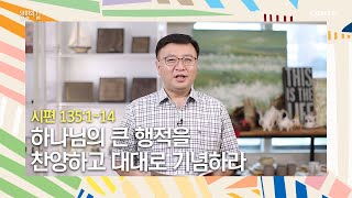 [생명의 삶 큐티] 20200629 하나님의 큰 행적을 찬양하고 대대로 기념하라 (시편 135:1~14) @노치형 목사