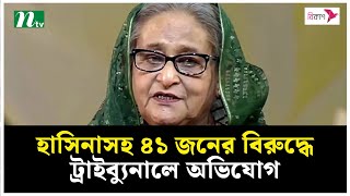 জামায়াত নেতা ফয়েজ হত্যা : হাসিনাসহ ৪১ জনের বিরুদ্ধে ট্রাইব্যুনালে অভিযোগ | NTV News