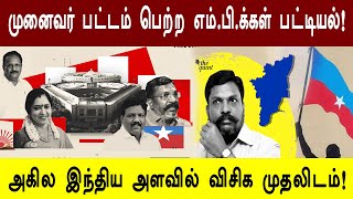 PhD படித்த M.Pக்களில் அதிகம் பேர் தமிழ்நாட்டைச் சேர்ந்தவர்கள்! 100 சதவீத இடத்தை தட்டிச் சென்ற விசிக!