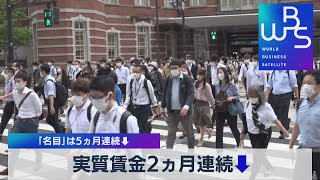 実質賃金２ヵ月連続↓　「名目」は５ヵ月連続↑【WBS】（2022年7月5日）